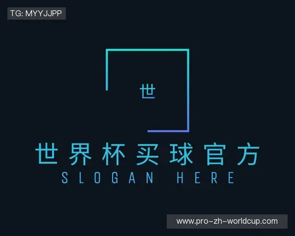 解读2026世界杯官网